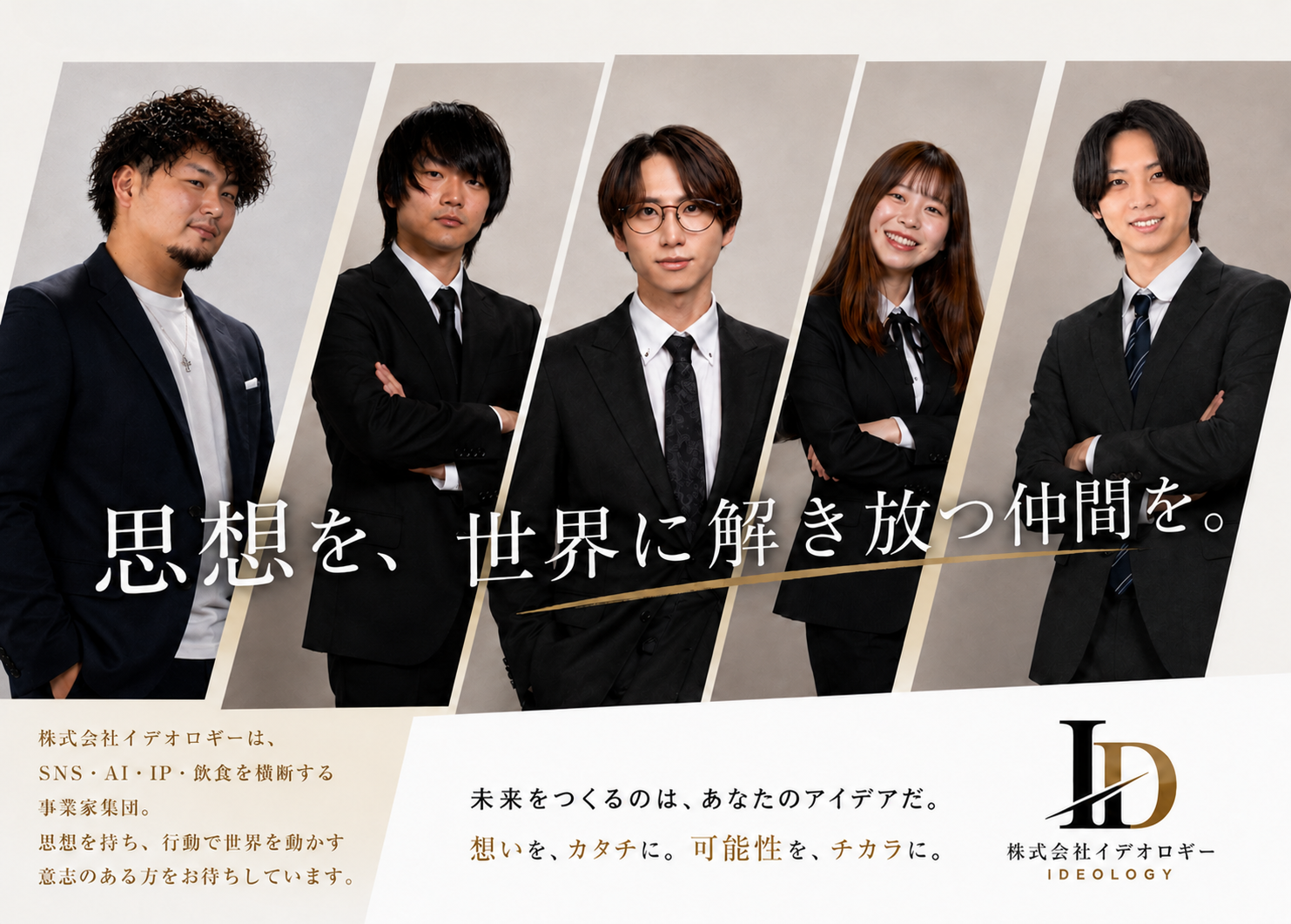 株式会社イデオロギー｜思想を、世界に解き放つ仲間を。