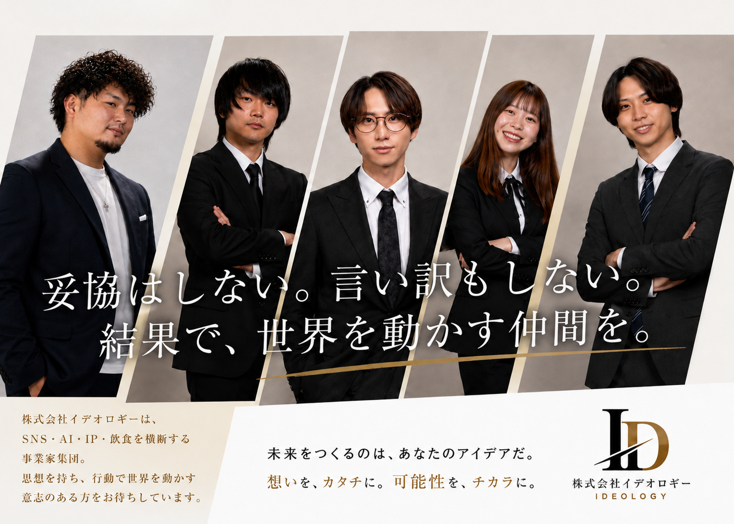 株式会社イデオロギー｜共に、世界を動かそう。