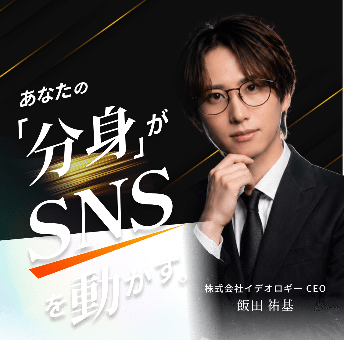 あなたの「分身」がSNSを動かす。 株式会社イデオロギー CEO 飯田祐基